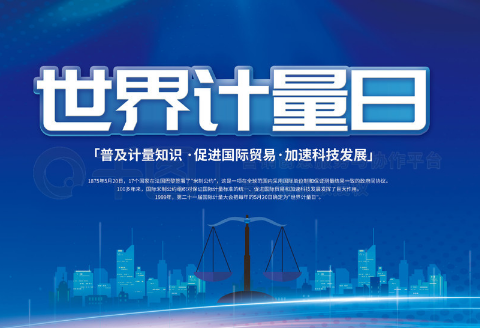 2025世界计量日主题为“历久弥新，普惠众生”