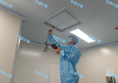 华谱计量洁净车间检测:高效过滤器送风口风速检测