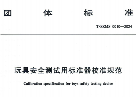 “华谱计量”参与起草《玩具安全测试用标准器校准规范》